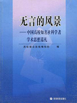 无言的风景-中国高校知名社科学者学术思想巡礼 pdf epub mobi 电子书 下载