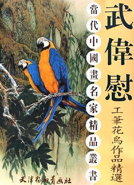 武伟慰工笔花鸟作品精选 pdf epub mobi 电子书 下载