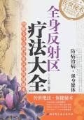 全身反射区疗法大全 pdf epub mobi 电子书 下载