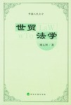 世贸法学 pdf epub mobi 电子书 下载