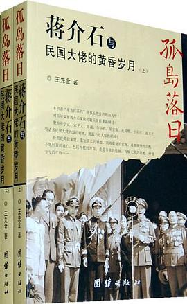 孤島落日-蔣介石與民國大佬的黃昏歲月-全兩冊 pdf epub mobi 電子書 下載