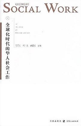 全球化时代的华人社会工作 pdf epub mobi 电子书 下载