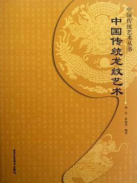 中国传统龙纹艺术 pdf epub mobi 电子书 下载