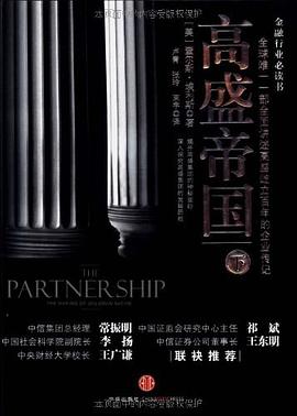 高盛帝国（下） pdf epub mobi 电子书 下载