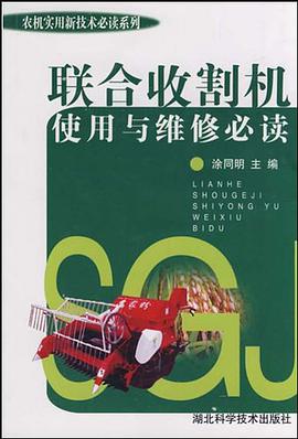 联合收割机使用与维修必读 pdf epub mobi 电子书 下载