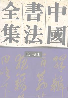 中國書法全集 第63捲 傅山 pdf epub mobi 下载