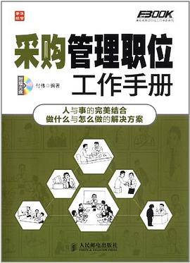 采购管理职位工作手册 pdf epub mobi 电子书 下载