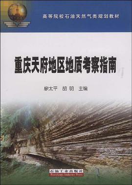 重庆天府地区地质考察指南 pdf epub mobi 下载