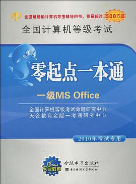 全国计算机等级考试零起点一本通.一级MS Office pdf epub mobi 电子书 下载
