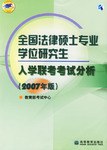 全国法律硕士专业学位研究生入学联考考试分析-(2007年版) pdf epub mobi 下载