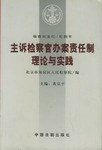 主诉检察官办案责任制理论与实践 pdf epub mobi 电子书 下载