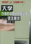 大學日語四級考試達標訓練.語法精講 pdf epub mobi 電子書 下載