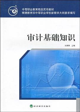 審計基礎知識 pdf epub mobi 電子書 下載