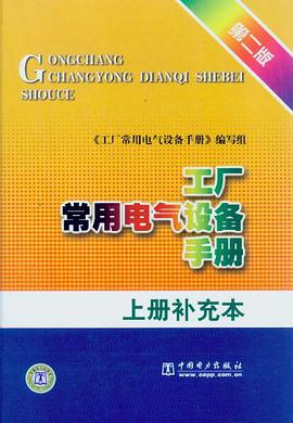 工厂常用电气设备手册（上册补充本） pdf epub mobi 电子书 下载