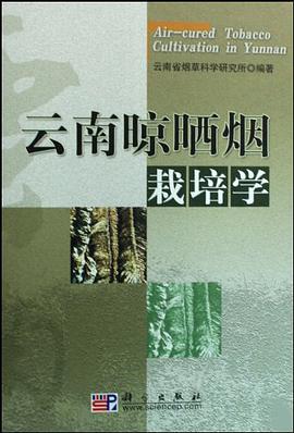 云南晾晒烟栽培学 pdf epub mobi 电子书 下载