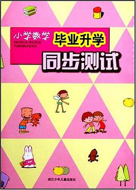 小学数学毕业升学同步测试 pdf epub mobi 电子书 下载