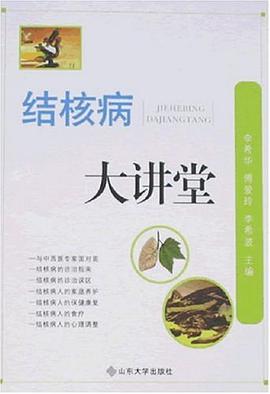 结核病大讲堂 pdf epub mobi 电子书 下载