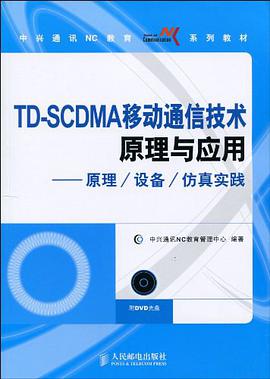 TD-SCDMA移动通信技术原理与应用