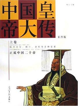 中国皇帝大传（上下） pdf epub mobi 电子书 下载