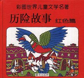 世界儿童文学名著历险故事---红色篇 pdf epub mobi 电子书 下载