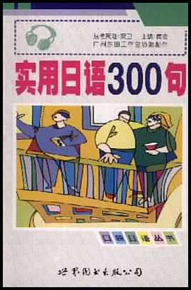 实用日语300句 pdf epub mobi 电子书 下载
