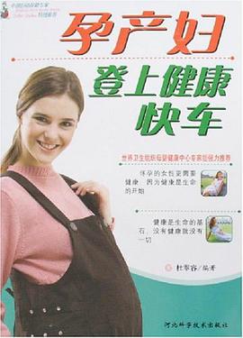 孕産婦登上健康快車 pdf epub mobi 電子書 下載