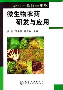 微生物农药研发与应用