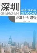 深圳经济社会调查 pdf epub mobi 电子书 下载