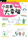 小故事大幸福 pdf epub mobi 电子书 下载
