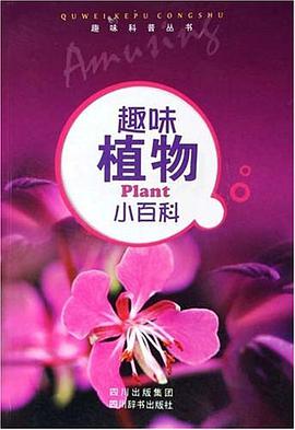 趣味植物小百科 pdf epub mobi 电子书 下载