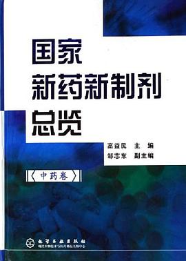 国家新药新制剂总览 pdf epub mobi 电子书 下载