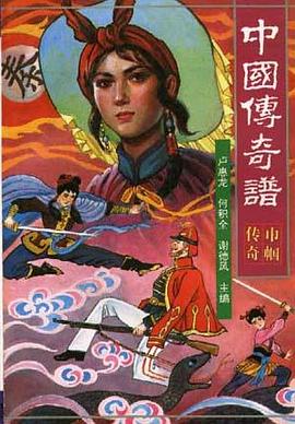 中国传奇谱.巾帼传奇 pdf epub mobi 电子书 下载