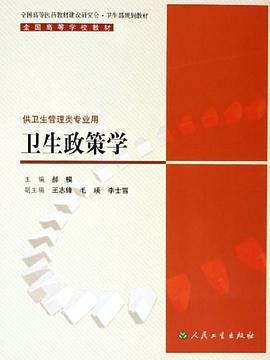 卫生政策学 pdf epub mobi 电子书 下载