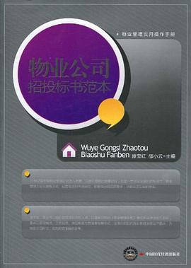 物業公司招投標書範本 pdf epub mobi 電子書 下載
