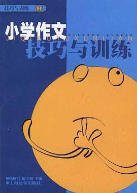 小学作文技巧与训练 pdf epub mobi 电子书 下载