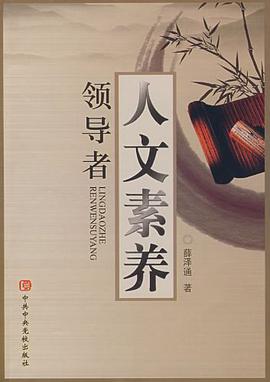 領導者人文素養 pdf epub mobi 電子書 下載