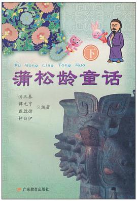 蒲鬆齡童話（下） pdf epub mobi 電子書 下載
