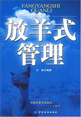放羊式管理 pdf epub mobi 电子书 下载