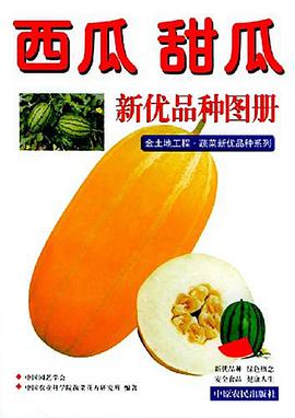 西瓜 甜瓜新优品种图册