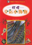 超炫幸运小饰物 pdf epub mobi 电子书 下载