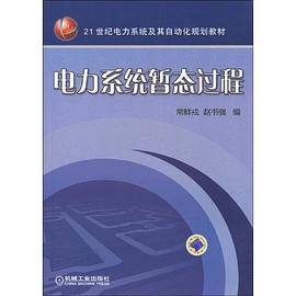 电力系统暂态过程 pdf epub mobi 电子书 下载