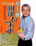 ２００４年蔡上機開運大未來＜FORTUNE.C. pdf epub mobi 电子书 下载