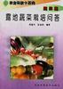(蔬菜篇)露地蔬菜栽培问答 pdf epub mobi 电子书 下载