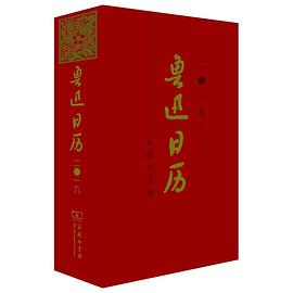 魯迅日曆：2019 pdf epub mobi 電子書 下載
