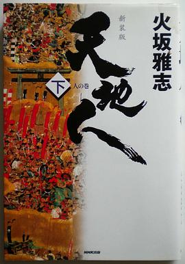 天地人〈下〉人の巻 pdf epub mobi 电子书 下载