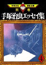 手塚治虫エッセイ集 4 pdf epub mobi 电子书 下载