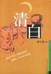 清白 pdf epub mobi 电子书 下载