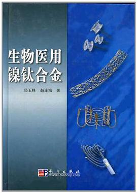 生物医用镍钛合金 pdf epub mobi 电子书 下载