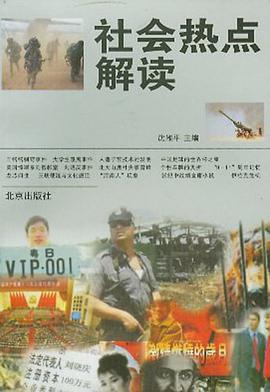 社会热点解读 pdf epub mobi 电子书 下载
