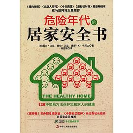 危险年代的居家安全书 pdf epub mobi 电子书 下载